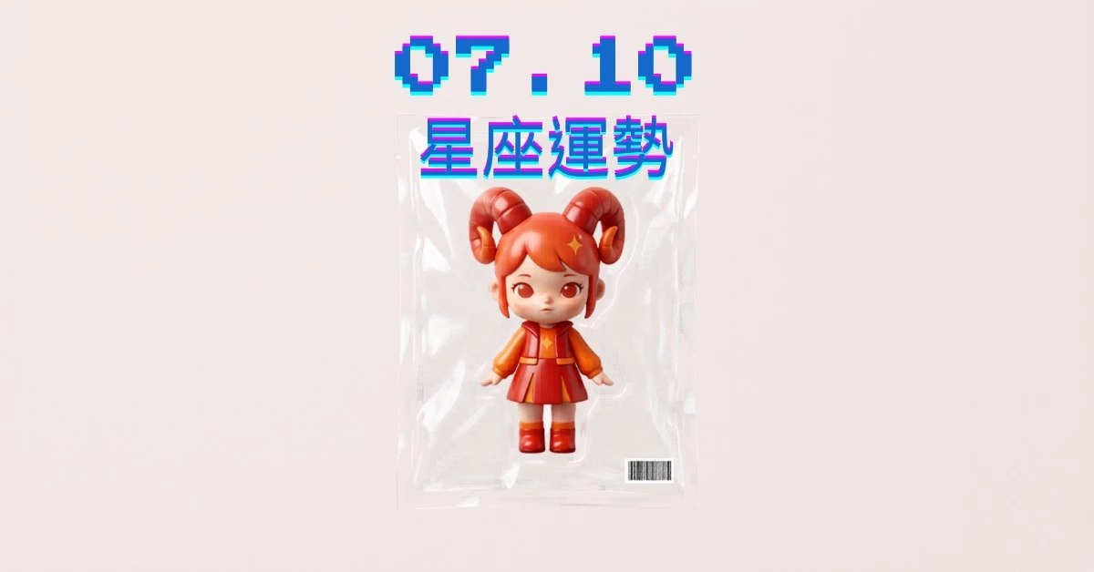 【星座運勢】07/10：牡羊奮力一搏可成，「這星座」工作不宜過度交涉