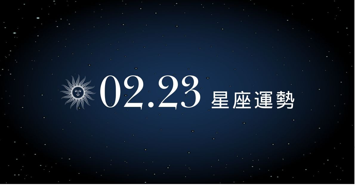 【星座運勢】02/23：雙魚克服事業障礙，「這星座」避免私心作祟