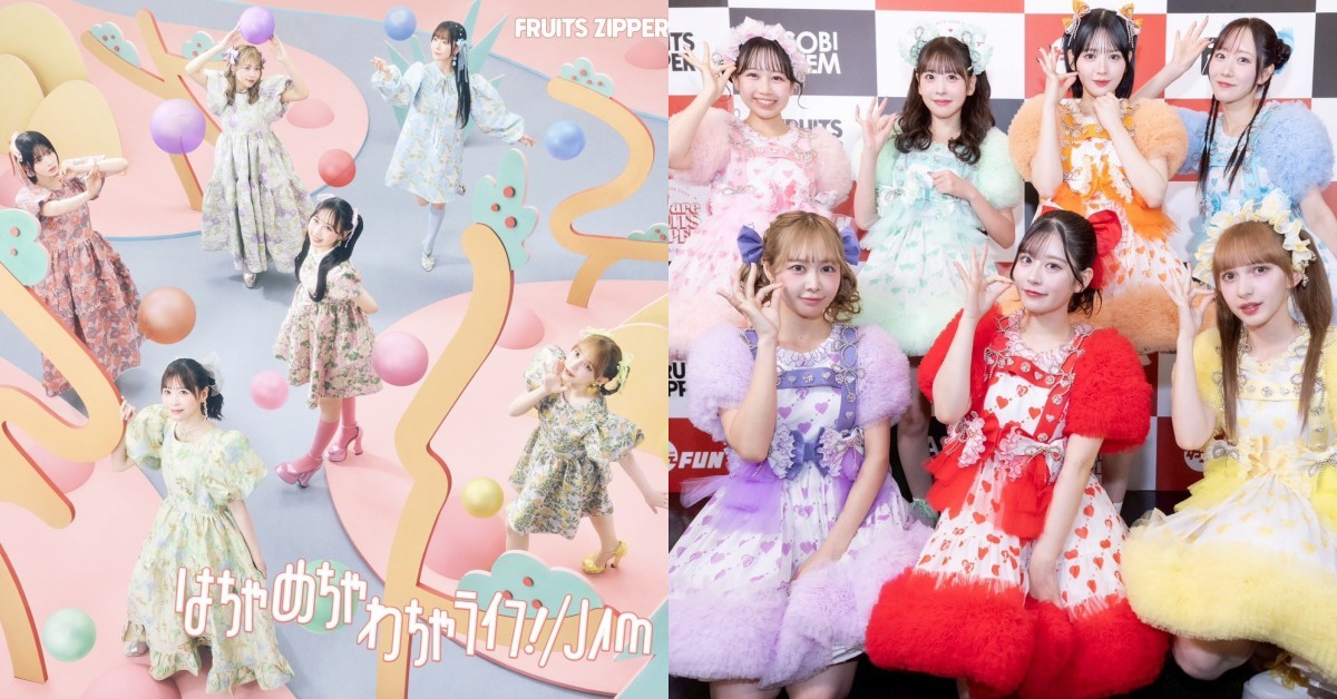 日本9億天團FRUITS ZIPPER來台開唱！賣可愛狂吸女粉，成員喜收落日飛車專輯