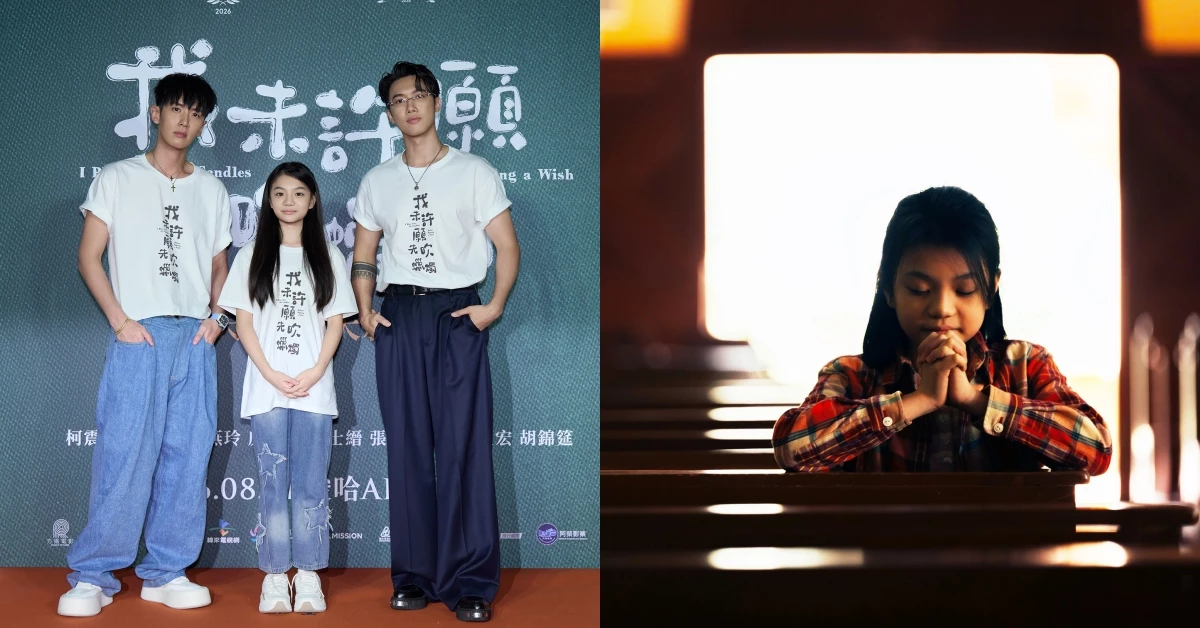 《我未許願先吹蠟燭》首映！柯震東聊aespa拉近童星代溝，MIRROR邱士縉首演國片笑怨粉絲都看「他」