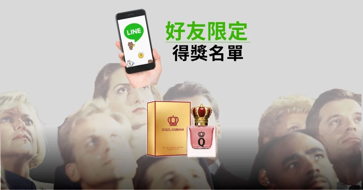 【LINE 好友限定｜得獎名單公布】