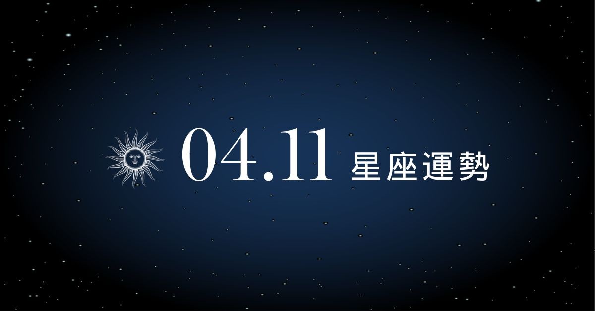【星座運勢】04/11：雙子外出洽談獲利滿滿，「這星座」荷包需節省開支
