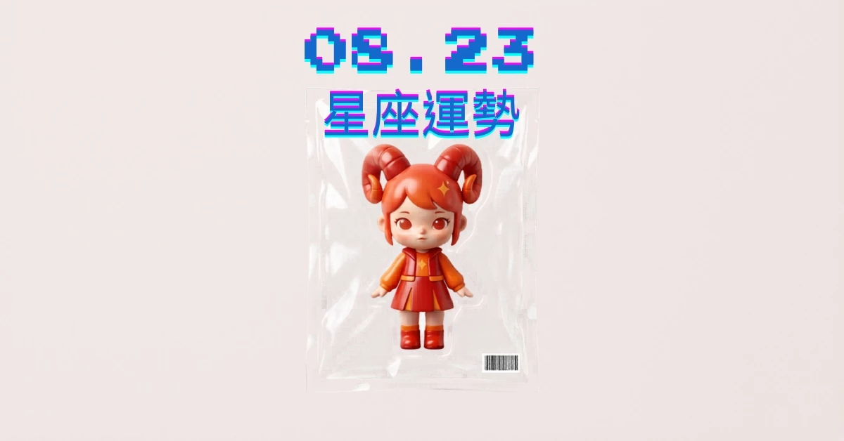 【星座運勢】08/23：魔羯被甜蜜給包圍，「這星座」小心財運需要細心莫大意
