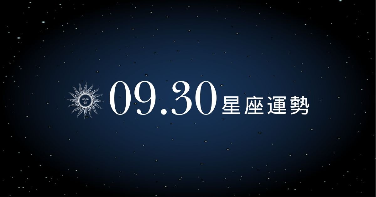 【星座運勢】9/30：天蠍理財有感回本，「這星座」戀愛態度不改只會原地打轉！