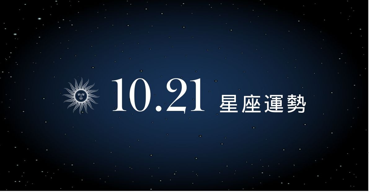 【星座運勢】10/21：雙子曖昧升溫戀愛進展中，「這星座」投資一個不慎就血本無歸！