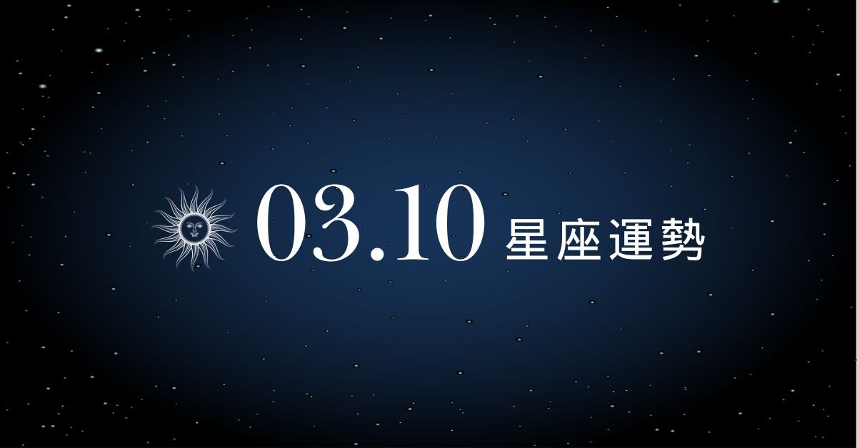 【星座運勢】03/10：天秤座生活中迎來豔遇，「這星座」投資進場須留心時機