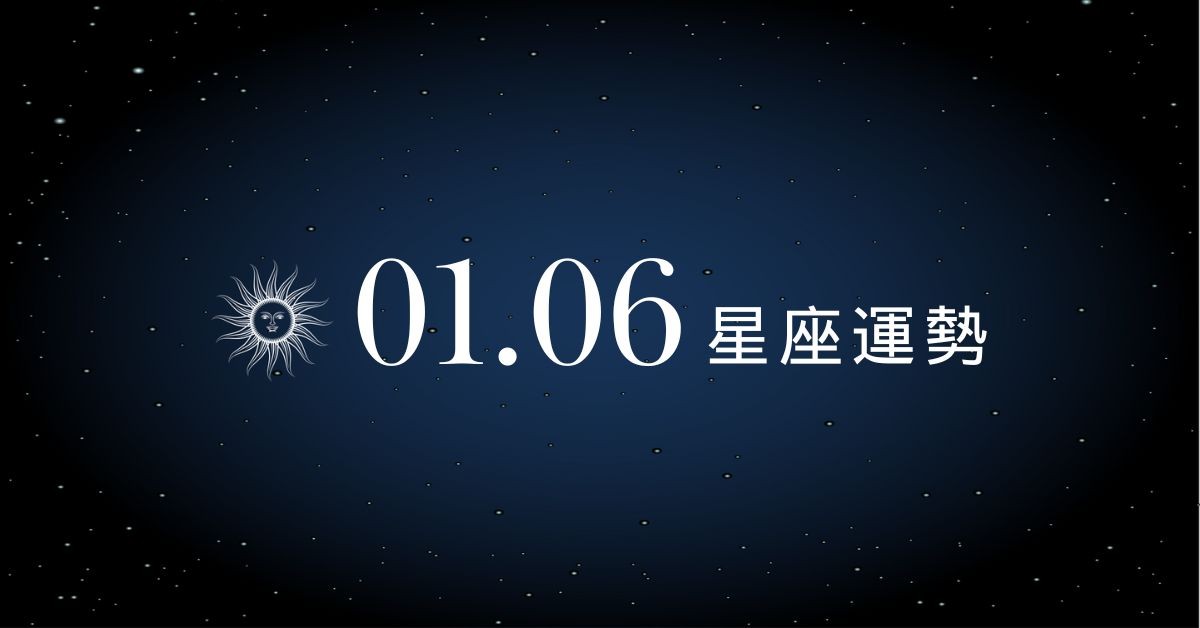 【星座運勢】1/6：雙子領悟力佳表現亮眼，「這星座」感情穩定但別太過保守