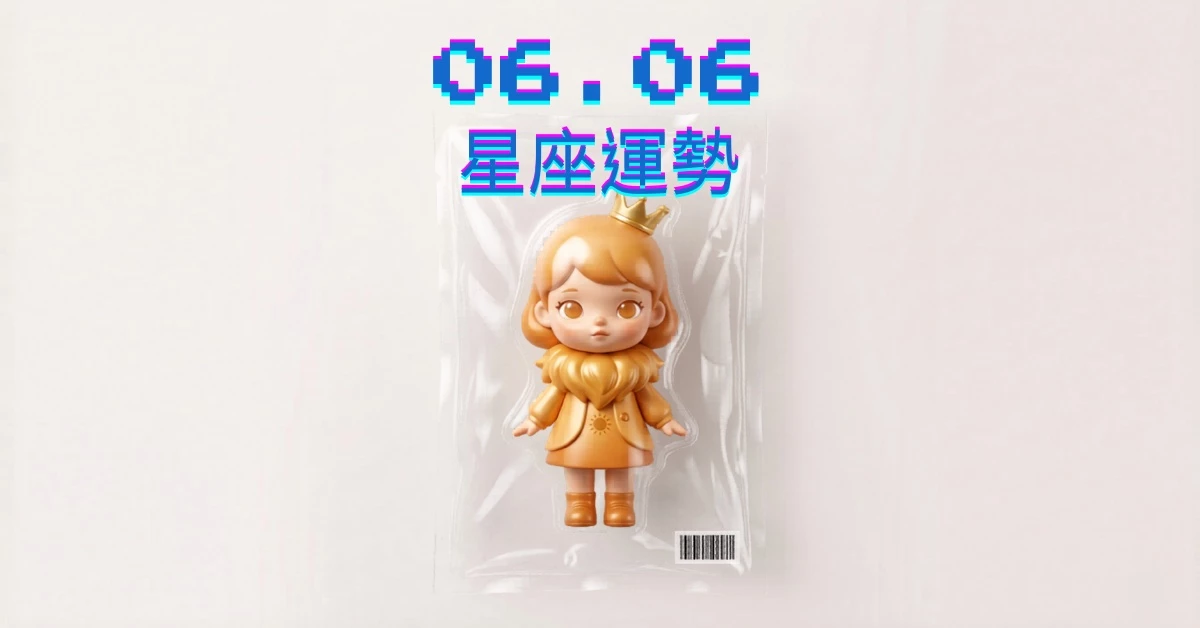 【星座運勢】06/06：金牛信心滿滿成就自己，「這星座」恐面臨破財危機多留意