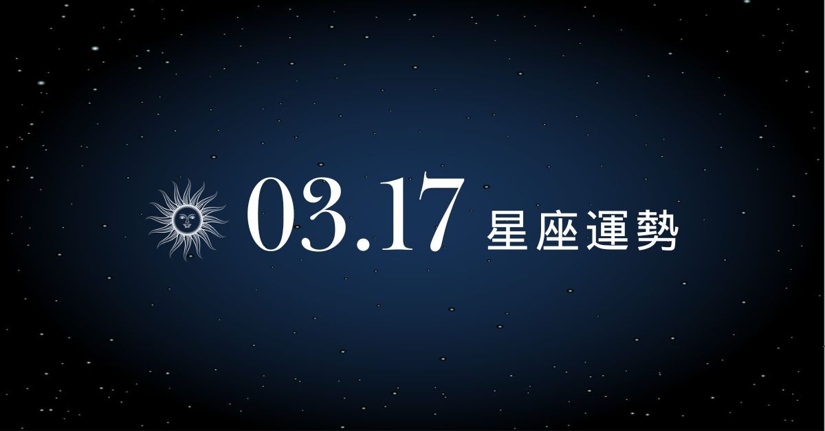 【星座運勢】03/17：射手正偏財運雙旺發大財，「這星座」需多點耐心溝通避衝突