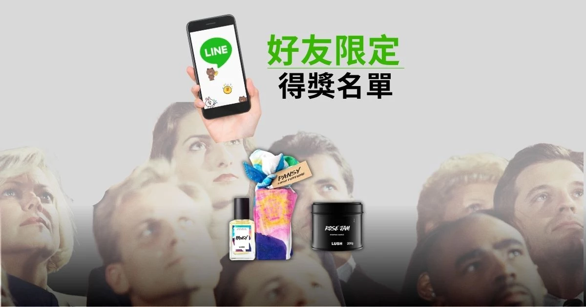 【LINE 好友限定｜得獎名單公布】