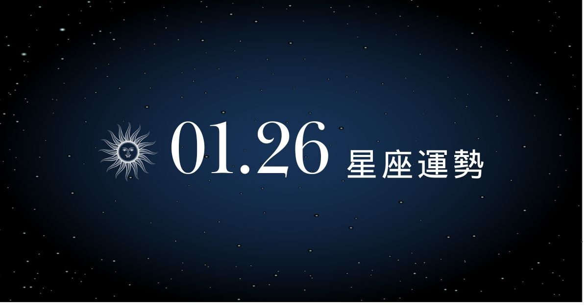 【星座運勢】01/26：射手小投資大獲利賺翻，「這星座」感情問題需起身面對