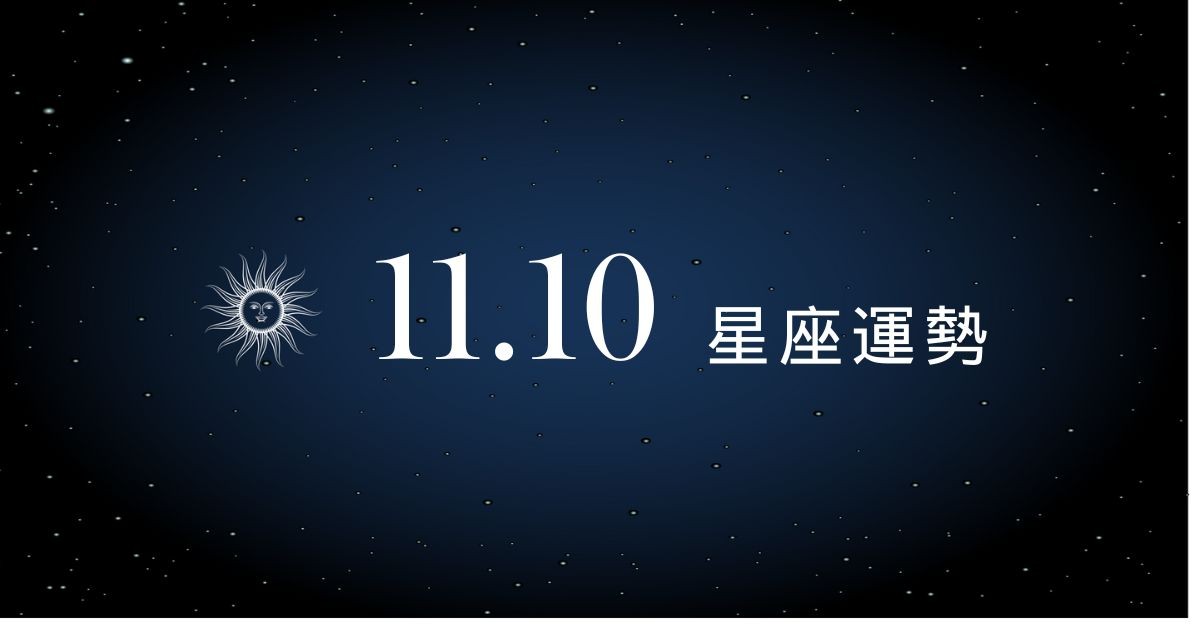 【星座運勢】11/10：雙子意外之財進帳，「這星座」職場迎危機