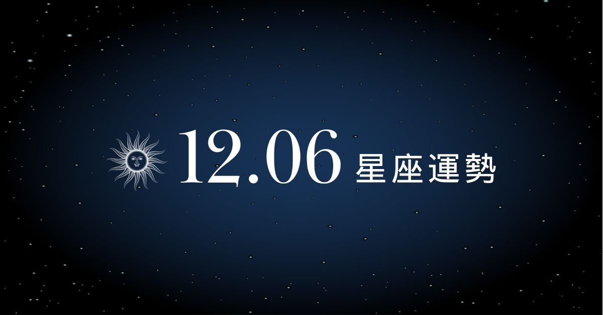 【星座運勢】12/06：水瓶求財有所突破，「這星座」外地求財格外順利