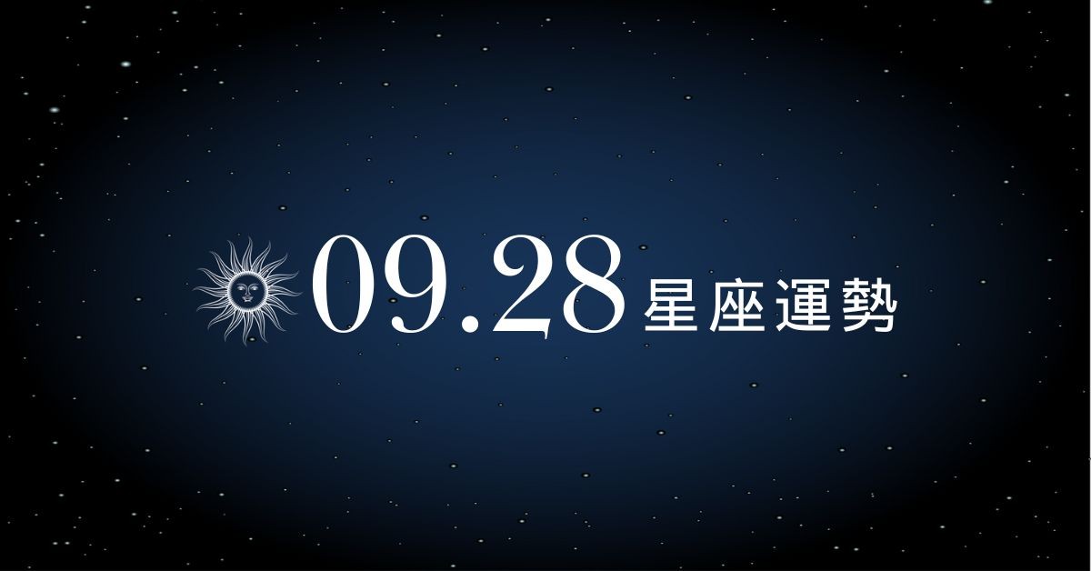 【星座運勢】9/28：水瓶財神眷顧正偏財齊收，「這星座」小心爭執傷感情