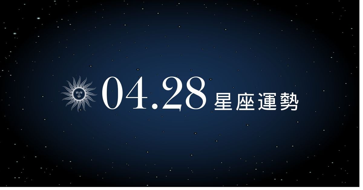 【星座運勢】04/28：處女獲得客戶好評，「這星座」財運要抓住時機布局