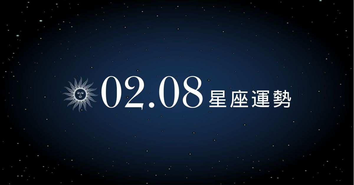 【星座運勢】02/08：天蠍桃花源源不絕超人氣，「這星座」金錢壓力大要注意