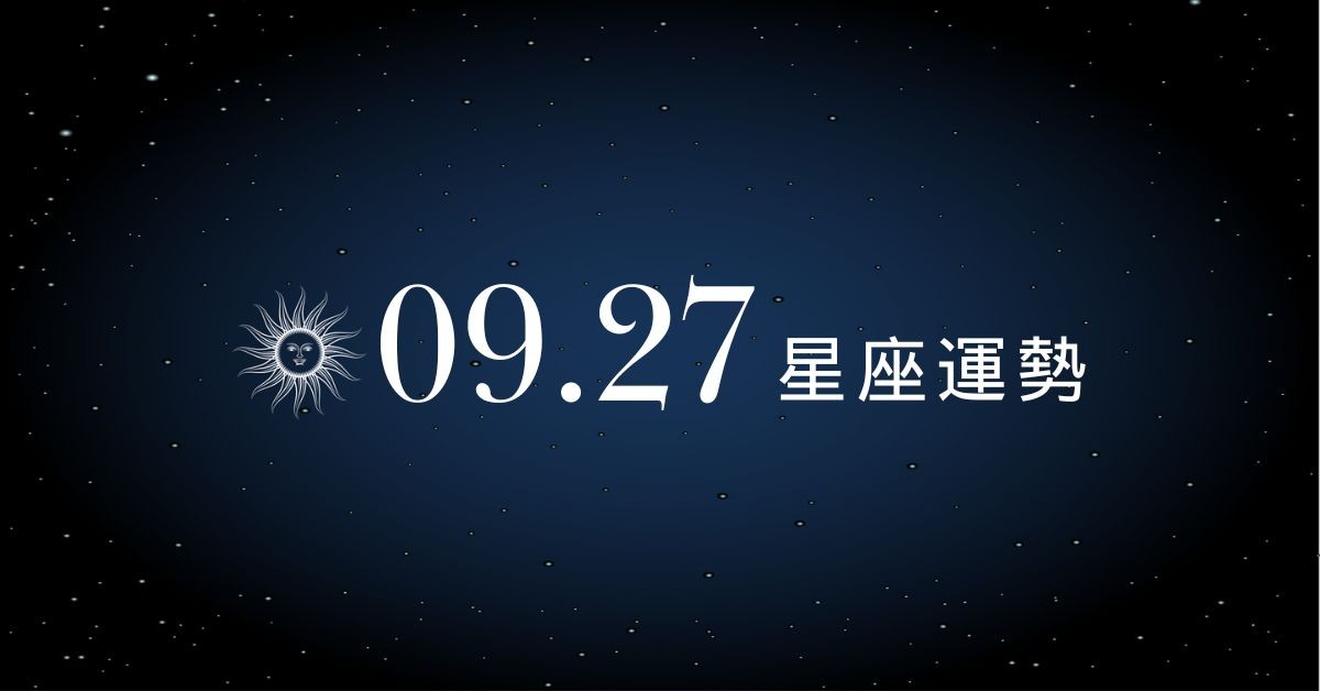 【星座運勢】9/27：魔羯事業迎來突破，「這星座」投資踩雷荷包見底