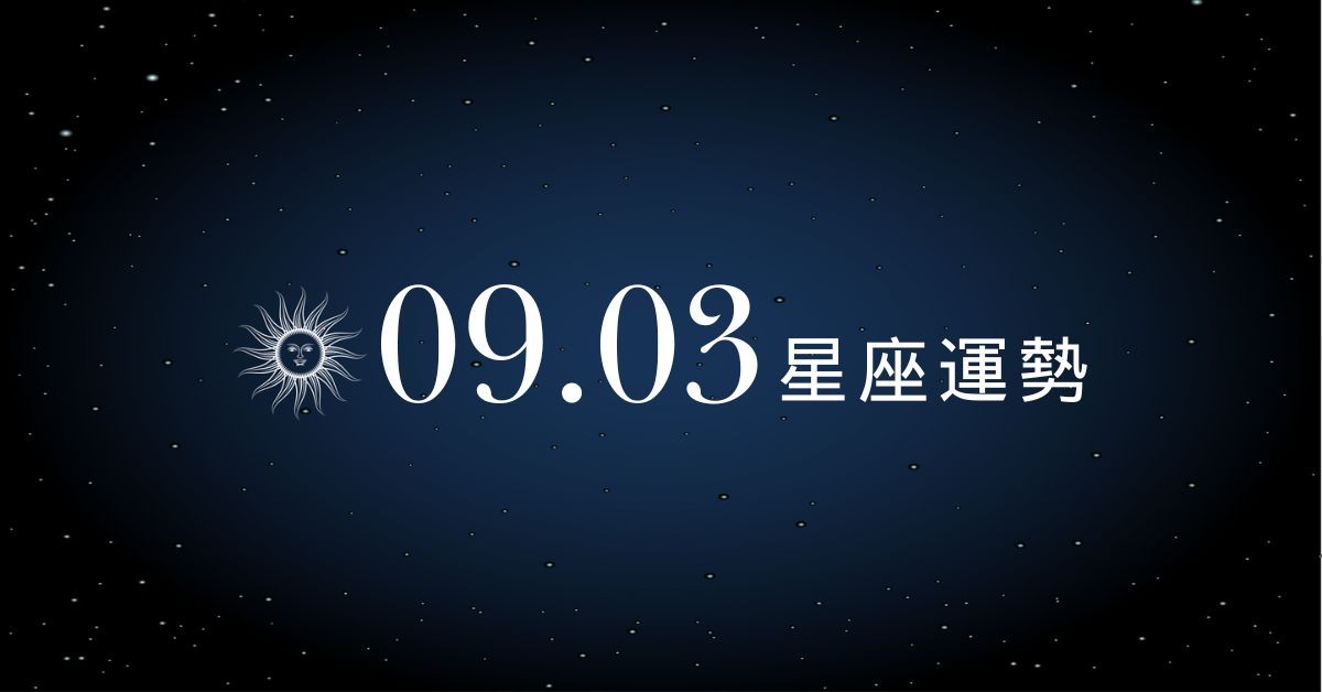 【星座運勢】9/3：水瓶事業順利衝刺，「這星座」小心人財兩失