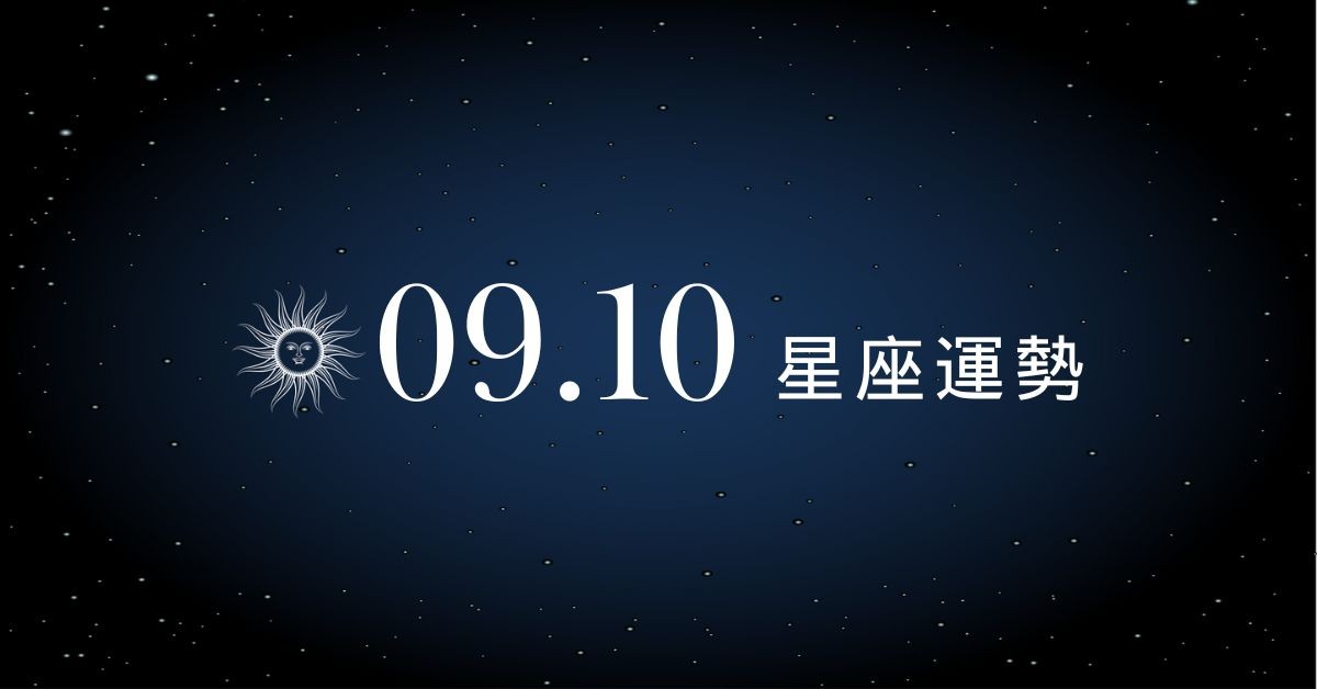【星座運勢】9/10：巨蟹荷包進帳超有感，「這星座」感情忽冷忽熱好心累