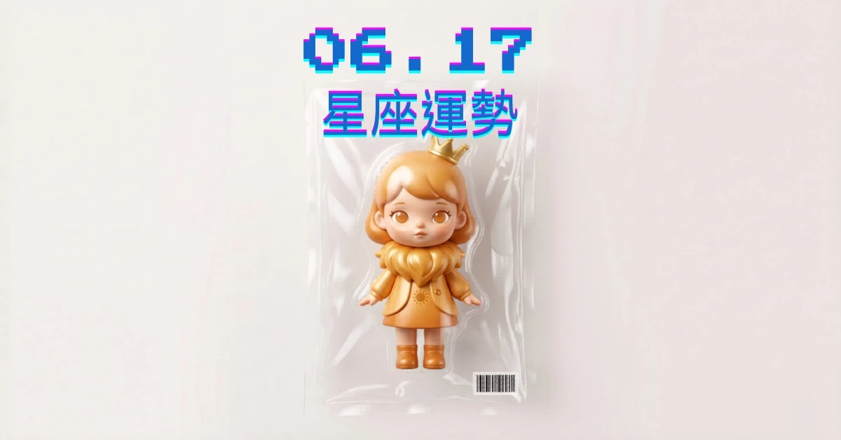 【星座運勢】06/17：牡羊財運亨通生活，「這星座」心情患得患失需要陪伴
