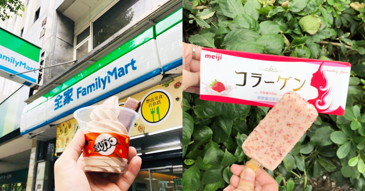 童年殺!全家推出77乳加霜淇淋,加碼「明治草莓優格膠原蛋白雪糕」