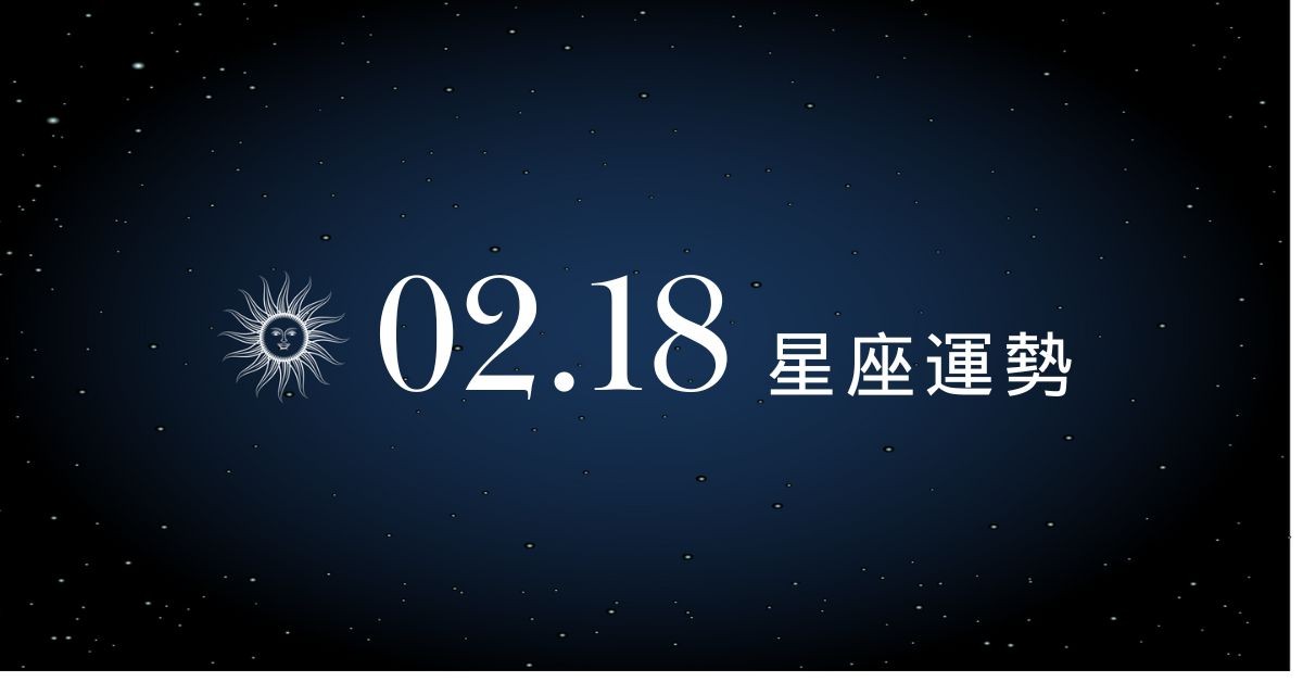 【星座運勢】02/18：雙子情感深度交流，「這星座」財運大起大落