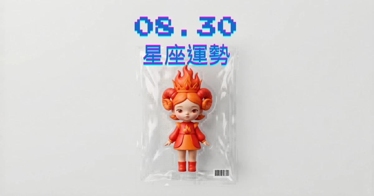 【星座運勢】08/30：魔羯投資獲利可觀，「這星座」小心感情出現分歧