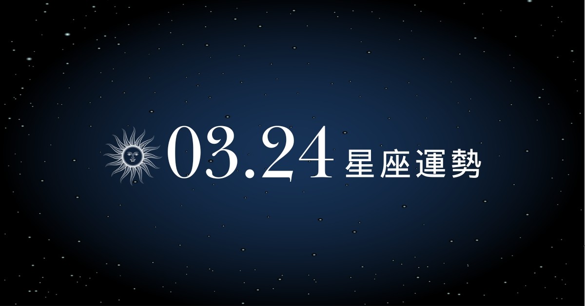 【星座運勢】03/24：魔羯事業創造未來，「這星座」理財須善用科技輔助