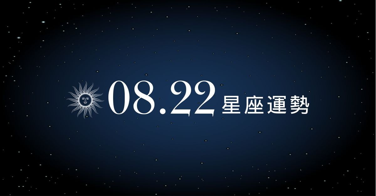 【星座運勢】8/22：天秤愛情與事業雙豐收，「這星座」破財風險高要小心！