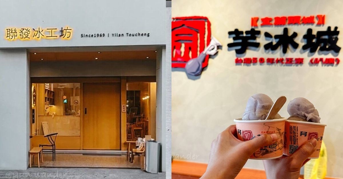 全台古早味冰店懶人包！精選7家必吃推薦：宜蘭芋冰、台南芒果冰、台北黑糖剉冰一次收藏