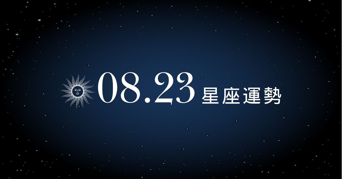 【星座運勢】8/23：射手財神降臨好運爆棚，「這星座」職場壓力大要小心