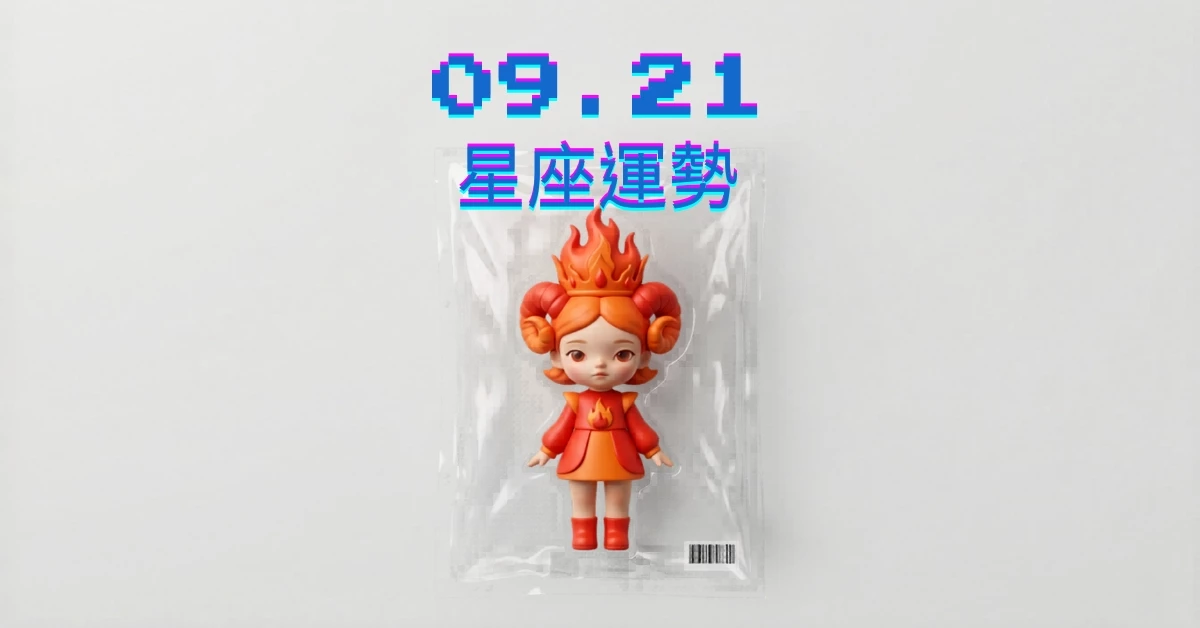 【星座運勢】09/21：巨蟹喜迎豐收獲利，「這星座」感情需努力經營關係
