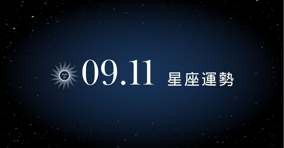 【星座運勢】9/11：處女財運蒸蒸日上，「這星座」被工作氛圍榨乾