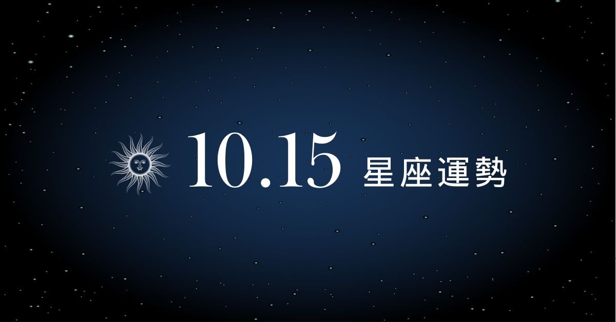 【星座運勢】10/15：天秤異性緣爆棚，「這星座」投資需謹慎小心