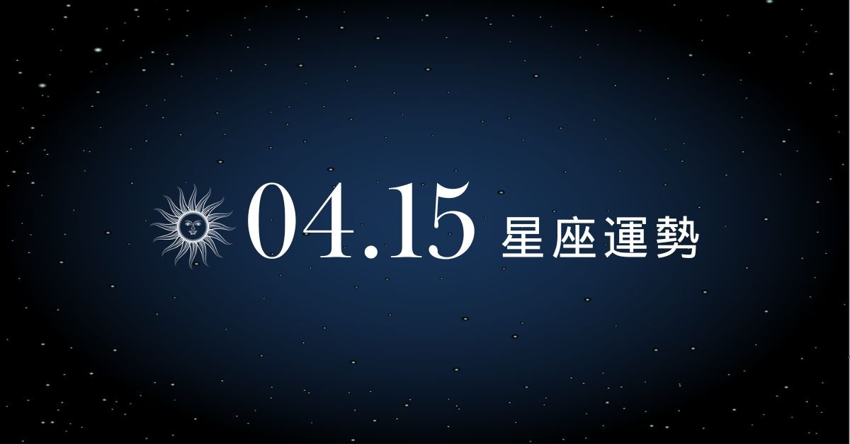 【星座運勢】04/15：魔羯名利雙收口袋滿滿，「這星座」小心與伴侶摩擦生事