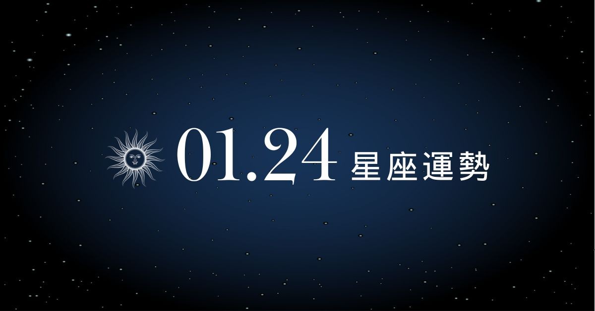 【星座運勢】1/24：射手重燃愛火像回熱戀期，「這星座」荷包失血需克制慾望