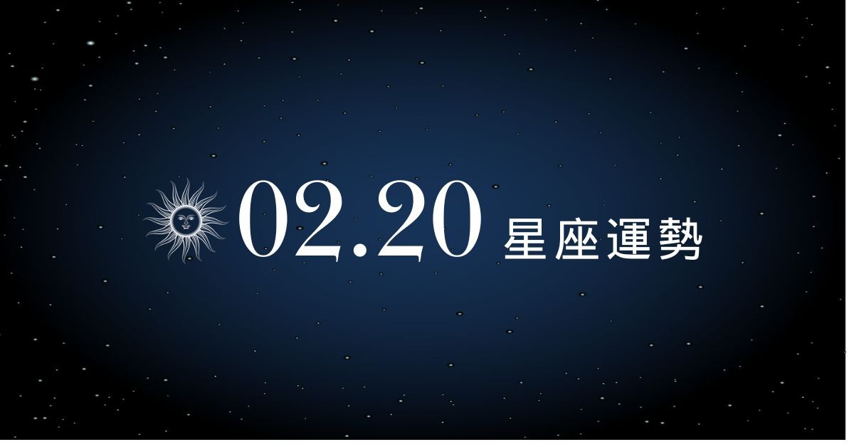 【星座運勢】02/20：巨蟹精準瞄準商機，「這星座」 身體發警訊恐影響工作
