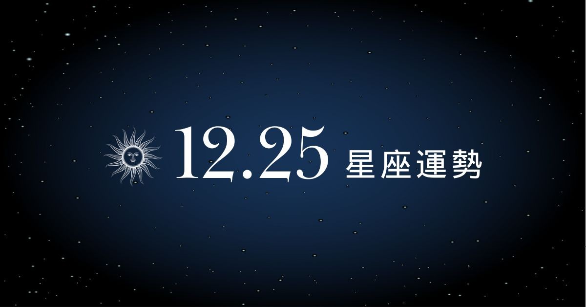 【星座運勢】12/25：處女自信爆棚人緣超旺，「這星座」投資虧損要快止血