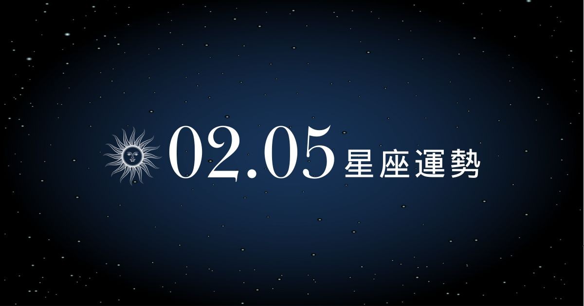 【星座運勢】02/05：雙魚表現卓越成績超亮眼，「這星座」當心荷包大失血