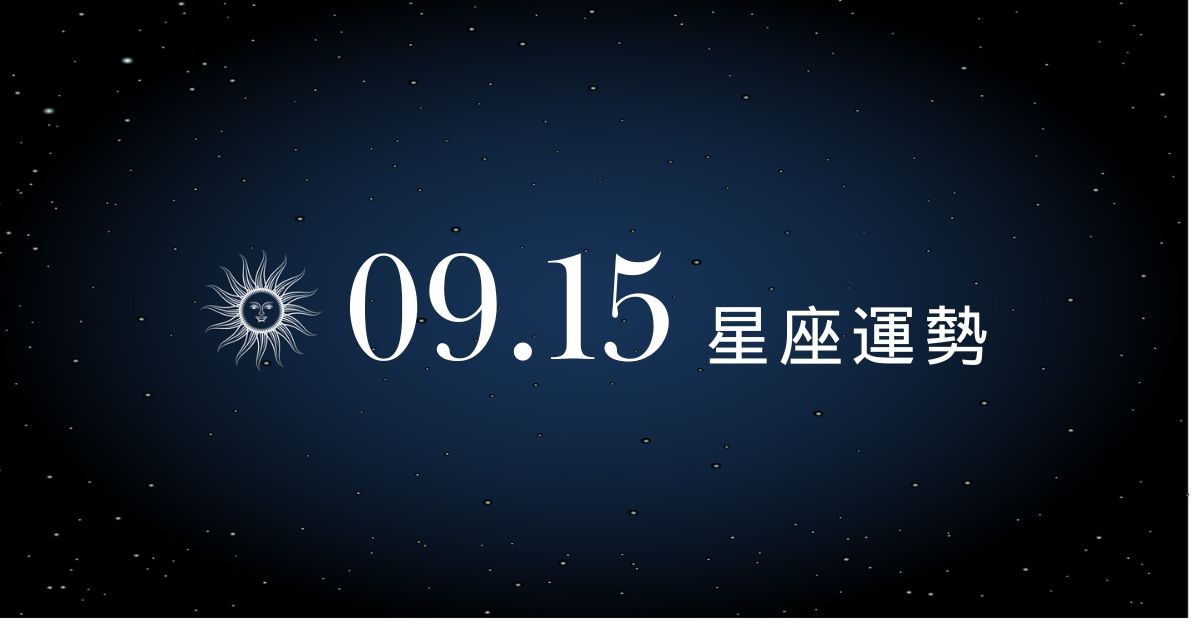 【星座運勢】9/15：巨蟹愛情事業雙開花，「這星座」財運拉警報