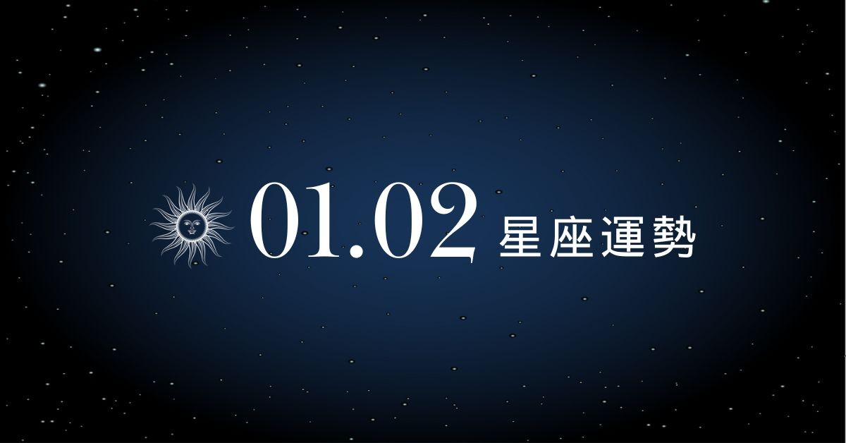 【星座運勢】1/2：獅子決策精準表現穩定，「這星座」財運迎來大筆進帳