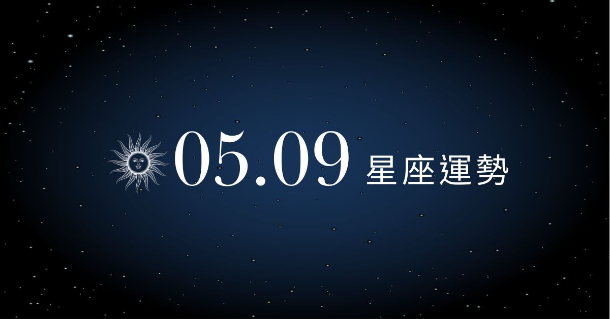 【星座運勢】05/09：牡羊曖昧指數瘋狂攀升，「這星座」務必避免過度借貸守住財庫