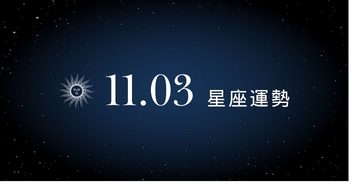 【星座運勢】11/3：牡羊大展魅力引目光，「這星座」財務支出要小心