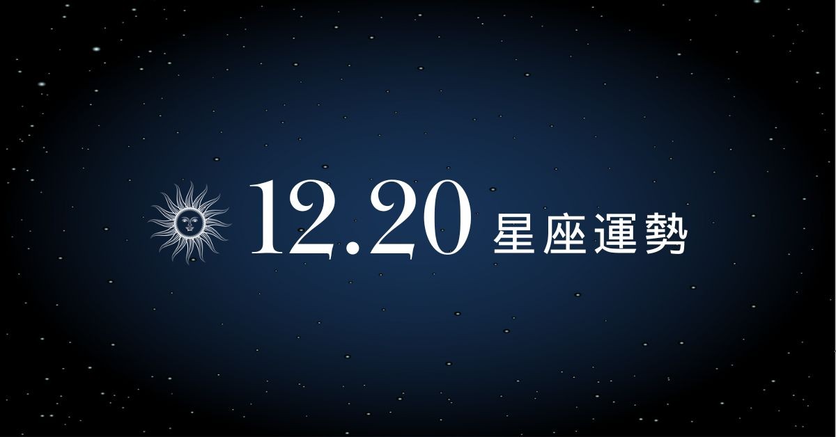 【星座運勢】12/20：獅子事業有貴人相助，「這星座」勿情緒性投資