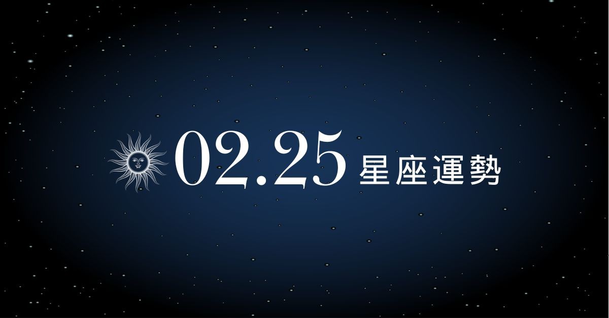 【星座運勢】02/25：射手桃花滿開，「這星座」投資小心套牢