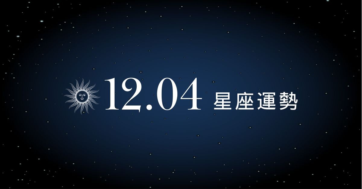 【星座運勢】12/04：水瓶小投資大獲利，「這星座」偏財運今天特別強
