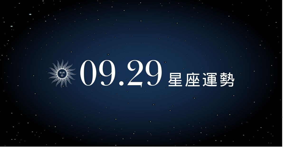 【星座愛情】9/29：金牛戀情甜蜜升溫，「這星座」要多溝通避免誤會