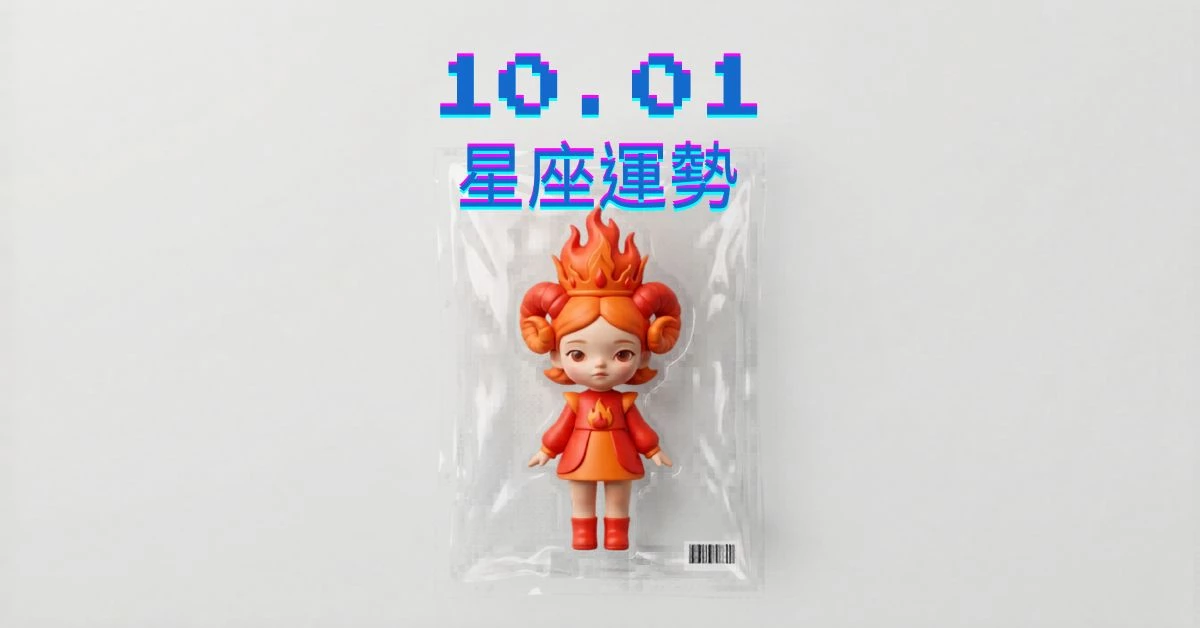 【星座運勢】10/01：巨蟹擦出愛情火花，「這星座」財運需控制購物慾望