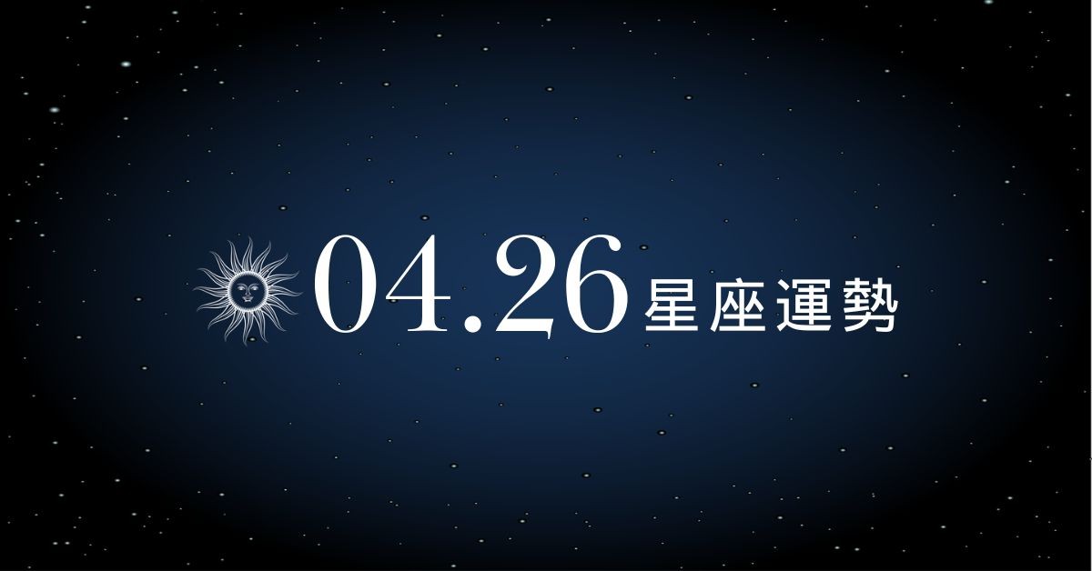 【星座運勢】04/26：金牛精準抓住低價入場時機，「這星座」應避開情緒性理財