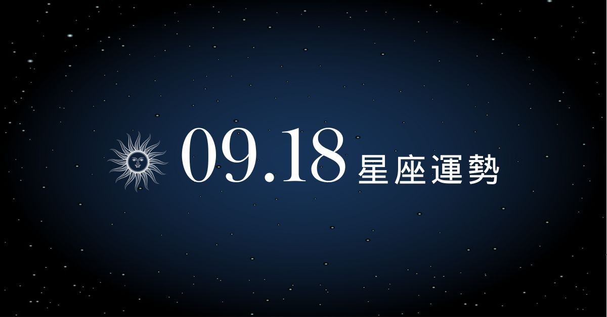 【星座運勢】9/18：金牛正職副業賺到笑，「這星座」職場人際需留意！